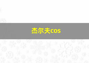 杰尔夫cos