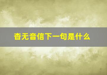 杳无音信下一句是什么