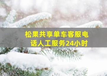 松果共享单车客服电话人工服务24小时