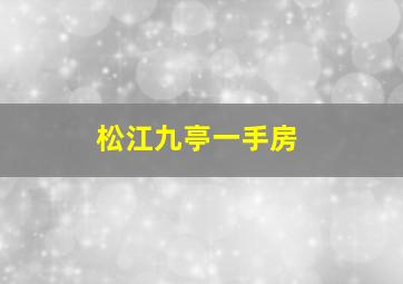 松江九亭一手房