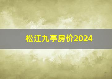 松江九亭房价2024