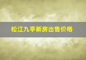 松江九亭新房出售价格