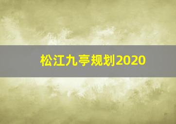 松江九亭规划2020