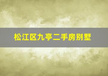 松江区九亭二手房别墅