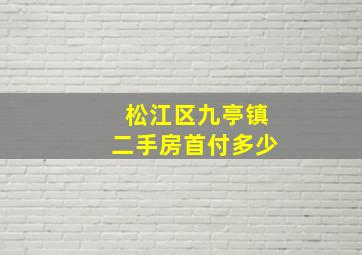 松江区九亭镇二手房首付多少