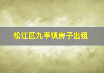 松江区九亭镇房子出租