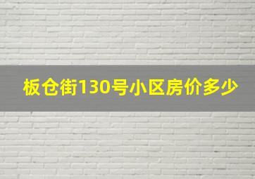 板仓街130号小区房价多少