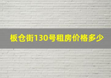 板仓街130号租房价格多少