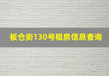 板仓街130号租房信息查询