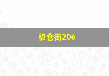 板仓街206