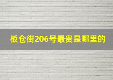 板仓街206号最贵是哪里的