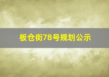 板仓街78号规划公示