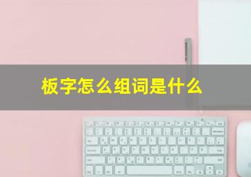 板字怎么组词是什么