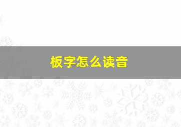 板字怎么读音