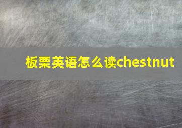 板栗英语怎么读chestnut