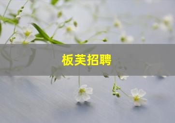 板芙招聘