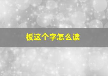 板这个字怎么读