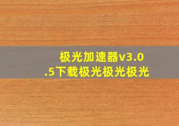 极光加速器v3.0.5下载极光极光极光