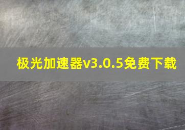 极光加速器v3.0.5免费下载