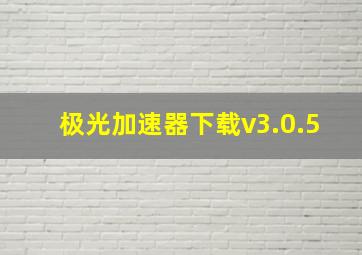 极光加速器下载v3.0.5