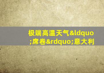 极端高温天气“席卷”意大利