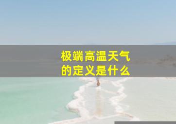 极端高温天气的定义是什么