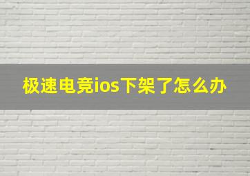 极速电竞ios下架了怎么办