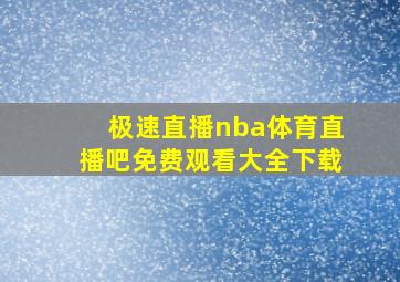 极速直播nba体育直播吧免费观看大全下载