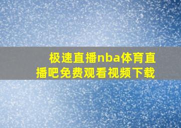 极速直播nba体育直播吧免费观看视频下载