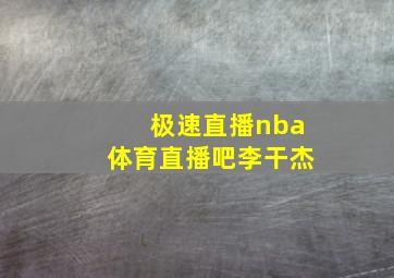 极速直播nba体育直播吧李干杰