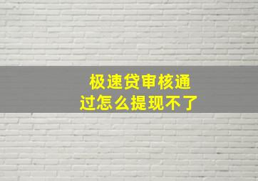 极速贷审核通过怎么提现不了