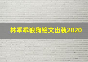 林乖乖狼狗铭文出装2020