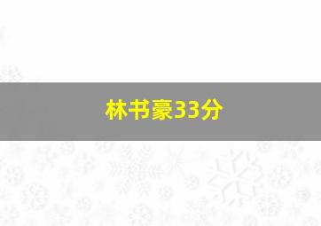 林书豪33分