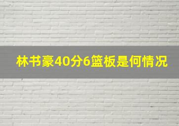 林书豪40分6篮板是何情况