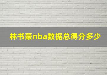 林书豪nba数据总得分多少