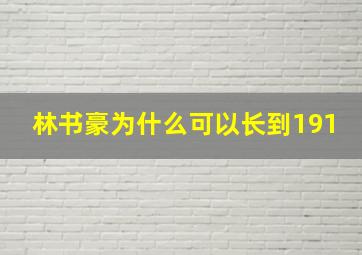 林书豪为什么可以长到191