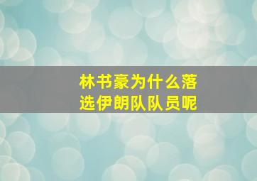 林书豪为什么落选伊朗队队员呢