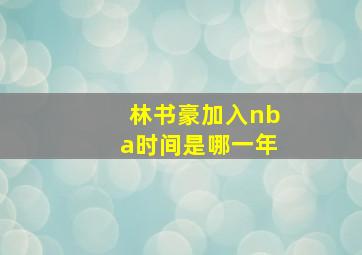 林书豪加入nba时间是哪一年