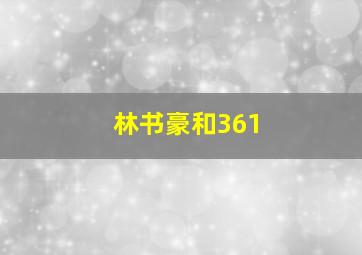 林书豪和361