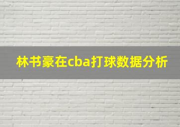 林书豪在cba打球数据分析