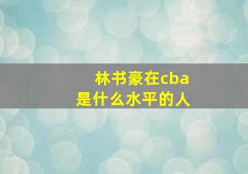 林书豪在cba是什么水平的人