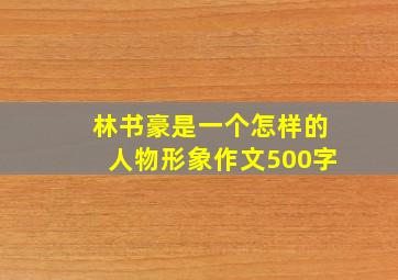 林书豪是一个怎样的人物形象作文500字