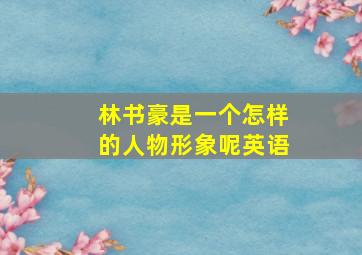 林书豪是一个怎样的人物形象呢英语