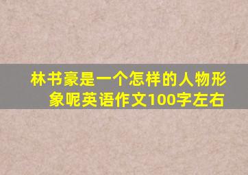 林书豪是一个怎样的人物形象呢英语作文100字左右