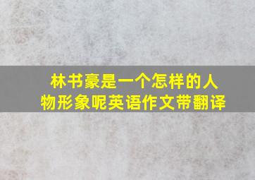 林书豪是一个怎样的人物形象呢英语作文带翻译