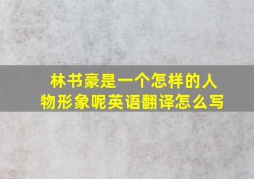 林书豪是一个怎样的人物形象呢英语翻译怎么写