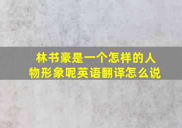 林书豪是一个怎样的人物形象呢英语翻译怎么说