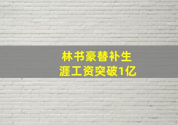 林书豪替补生涯工资突破1亿