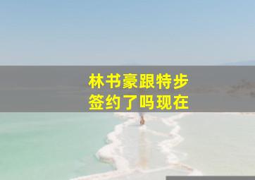 林书豪跟特步签约了吗现在