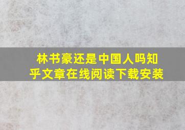 林书豪还是中国人吗知乎文章在线阅读下载安装